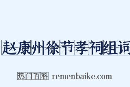 赵康州徐节孝祠组词是什么意思的图片